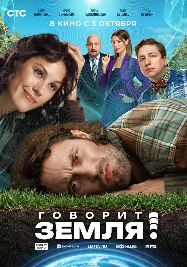 Говорит Земля! (2024) - смотреть онлайн